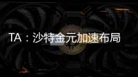 TA：沙特金元加速布局全球足坛，2034世界杯主办再遭质疑