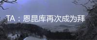 TA：恩昆库再次成为拜仁的目标，切尔西坚持要求永久出售球员