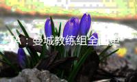 TA：曼城教练组全面更新，彰显求变意愿	，为新赛季注入新活力