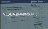 VIQUA威夸净水器�：复杂水质现场应用解决方案