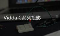 Vidda C系列投影新品官宣 超宽焦段，5月8号上市