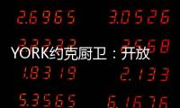 YORK约克厨卫：开放式厨房
	，让烹饪成为家人交流的一种方式
