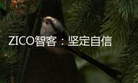 ZICO智客
	：坚定自信，淬炼真心
，走过不凡的2020