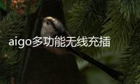 aigo多功能无线充插座M0230T：为桌面添加一丝现代化艺术气息
