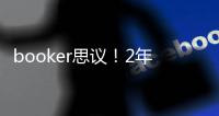booker思议�！2年1.45亿
，NBA历史最贵年薪�，值，很值�，值爆了！