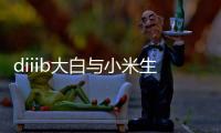 diiib大白与小米生态链正式官宣，为未来智能卫浴发展赋能