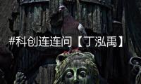 #科创连连问【丁泓禹】