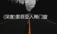 (深度)索菲亚入局门窗行业：胜算几何?