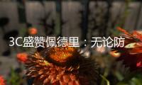 3C盛赞佩德里�：无论防守还是进攻，他都能掌控比赛简直不可思议