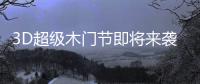 3D超级木门节即将来袭	，气氛搞起来!
