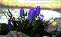 3D人脸识别，成为智能门锁新方向