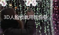 3D人脸锁就用德施曼�，大品牌更值得信赖