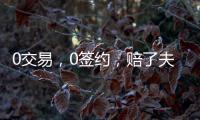 0交易
，0签约，赔了夫人又折兵！休赛期失败的球队，离重建不远了