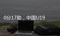 0分17助
，中国U19男篮后卫杨溢刷新U19世界杯单场助攻纪录