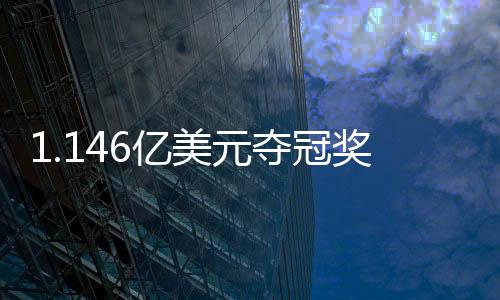 亿美元夺又输终场哨响后