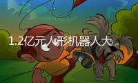1.2亿元人形机器人大单
！智元	、宇树中标！