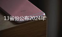 13省份公布2024年人口数据！人口向经济发达地区流动