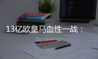 13亿欧皇马血性一战：用10人踢90分钟
，2战4分登顶 33岁门神杀疯