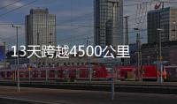 13天跨越4500公里
！环塔拉力赛将持续做好“体育+文旅”文章