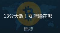 13分大败！女篮输在哪？一人哑火	
，两大环节太拉胯	，数据不会说谎