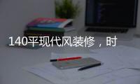 140平现代风装修，时尚温馨的客厅	，无主灯吊顶简洁优雅