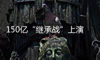 150亿“继承战”上演	！宗馥莉被起诉

，娃哈哈发声！