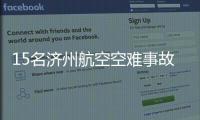 15名济州航空空难事故责任人被立案调查
！涉业务过失致死伤