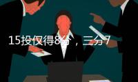 15投仅得8分
，三分7中0！火箭26岁后卫哑火，斯通送走白魔失算了