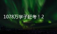 1078万学子赶考	！2021年全国高考今起拉开大幕