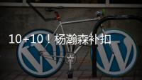 10+10	！杨瀚森补扣+暴扣引爆NBA
，但担心的事还是发生