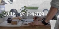 10.16，这个特殊的日子
，值得所有人铭记