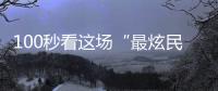 100秒看这场“最炫民族风”�！