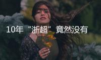 10年“浙超”竟然没有“苏超”火
	，真的是“起了个大早，赶了个晚集”
？