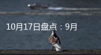 10月17日盘点：9月天猫销售排行榜 东鹏�、诺贝尔瓷砖哪家强