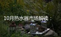 10月热水器市场解读
：环比季节性回升
	，同比仍显疲弱