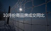 10月份商品房成交同比、环比实现“双增长”，2007年以来首次“银十”超过“金九”