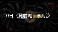 10日飞翼前瞻：李月汝对阵老东家能否爆发	？佩奇力争率队首胜天空