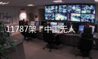 11787架	！中国无人机表演缘何能一再刷新吉尼斯纪录 记者独家揭秘幕后故事