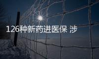 126种新药进医保 涉及抗肿瘤、罕见病	、慢性病、抗病毒等