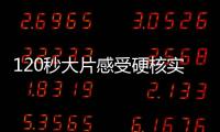 120秒大片感受硬核实力
�！八一飞行表演队将赴泰国表演