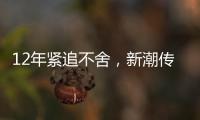 12年紧追不舍，新潮传媒被分众“反杀”