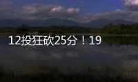 12投狂砍25分	！19岁新星化身中国男篮后场大腿，朱芳雨捡漏成功
