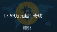 13.99万元起！奇瑞风云A9L上市�：20万价格，50万价值