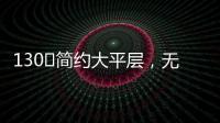 130㎡简约大平层，无主灯设计更显空间舒适