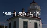 19年一往无前�，法兰琳卡持续为全渠道精准赋能