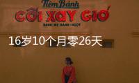 16岁10个月零26天！欧冠最年轻进球纪录刷新，球员已签约切尔西