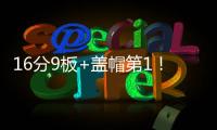 16分9板+盖帽第1！中国男篮又一18岁2米15新星崛起：看齐杨瀚森�？