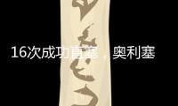 16次成功直塞�	，奥利塞是上赛季德甲直塞成功次数最多的球员