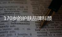 170岁的护肤品牌科颜氏	
，营销照样很能打!