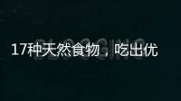 17种天然食物
，吃出优越的抗炎力